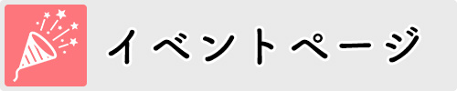 イベントページ