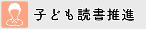 子ども読書推進