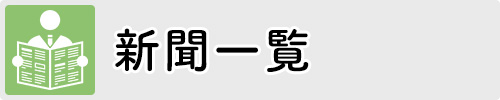 新聞一覧