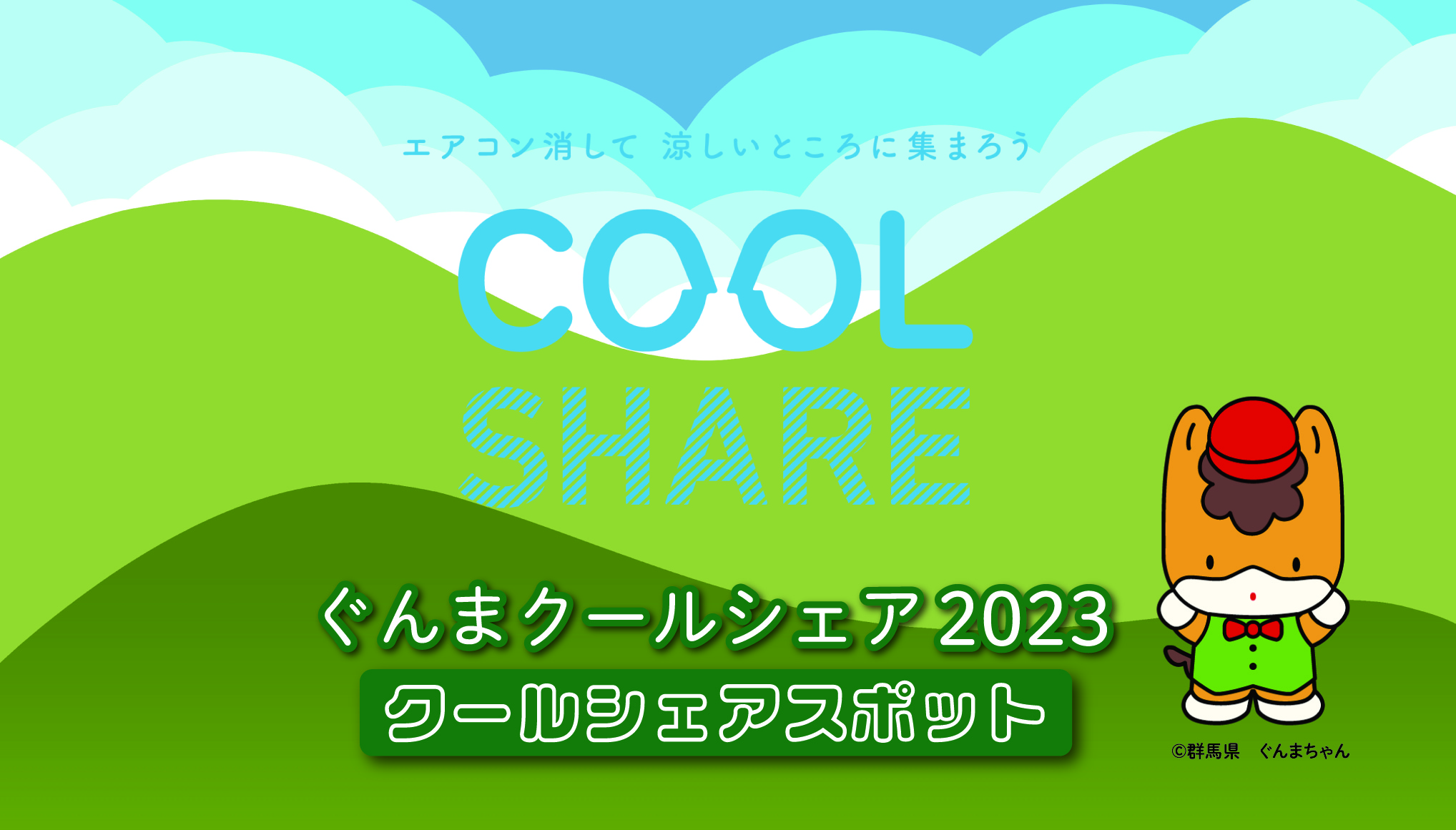ぐんまクールシェア2023のロゴマーク