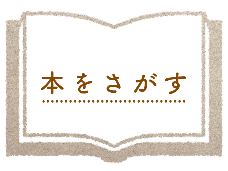 本をさがす