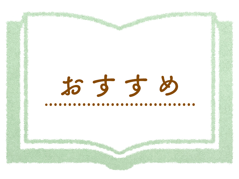 おすすめ