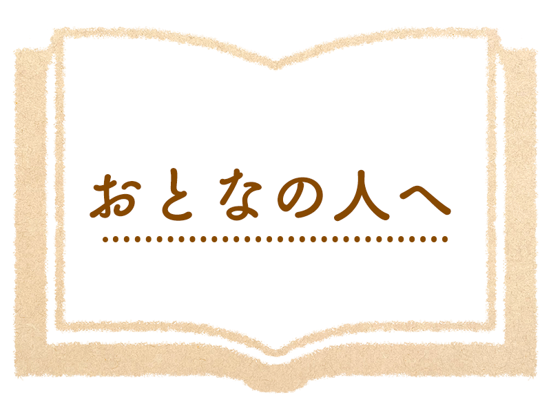 おとなの人へ