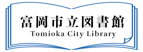 富岡市立図書館 Tomioka City Library